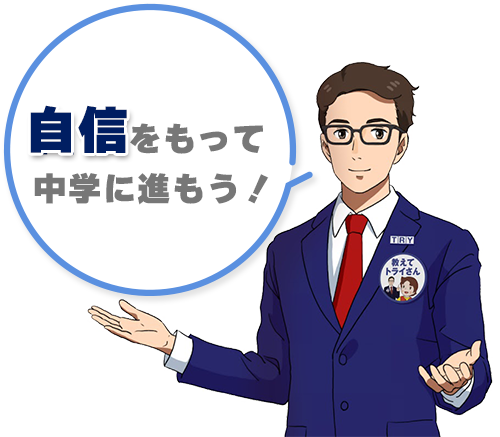 自信をもって中学に進もう！